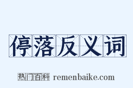 停落反义词是什么意思的图片